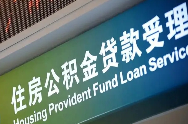 巴音郭楞蒙古急用钱提取公积金的方法（中介靠什么提取了公积金）