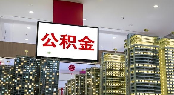 巴音郭楞蒙古公积金封存了怎么提（公积金封存后如何提取）